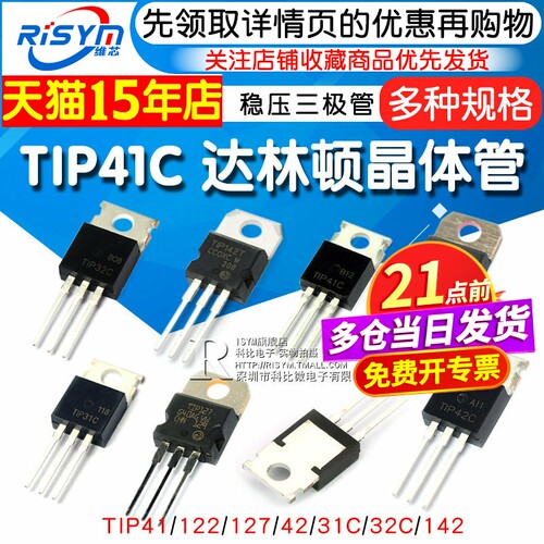 TIP41/122/127/42/31/32等功率管