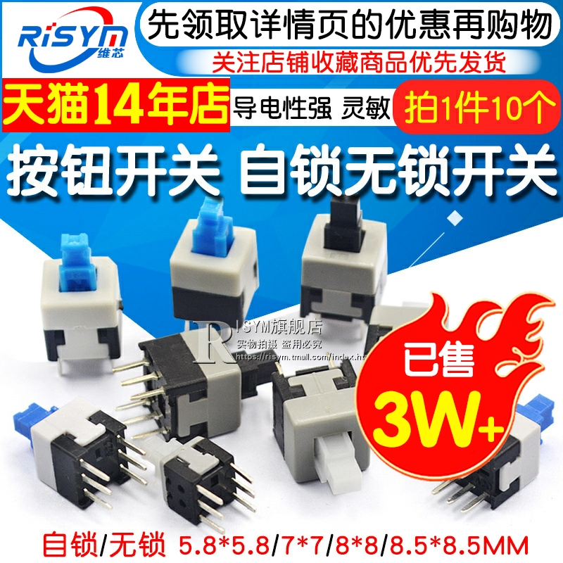 按钮开关按键六脚开关5.8*5.8 7*7 8*8 8.5*8.5MM自锁无锁开关6脚-封面