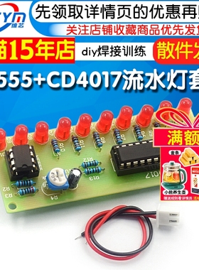 NE555+CD4017流水灯套件 led跑马套件焊接流水灯diy焊接制作训练