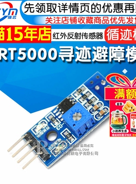 Risym循迹模块 寻迹避障模块寻迹传感器 TCRT5000红外反射传感器