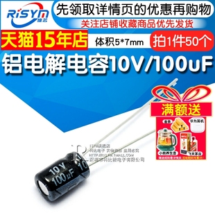 100uF 10V 优质 50只 体积5 电解电容10V 铝电解 Risym 100UF
