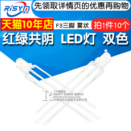 Risym 3mm红绿(普绿)共阴F3发光二极管LED三脚双色高亮雾状 10只