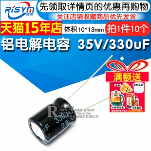 直插优质铝电解电容器 Risym 10只 体积10 电解电容35V 330uF