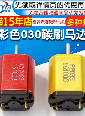 彩色030碳刷马达 DC2.4V 3.2V 3.7V 高速竞赛玩具微型直流电机