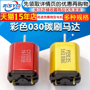 3.7V 3.2V 高速竞赛玩具微型直流电机 DC2.4V 彩色030碳刷马达