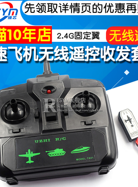 差速飞机无线遥控收发套装2.4G固定翼制作DIY创客比赛航模培训