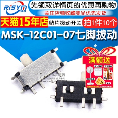 Risym 七脚拔动 MSK-12C01-07(1P2T) 贴片拨动开 关 (10个)