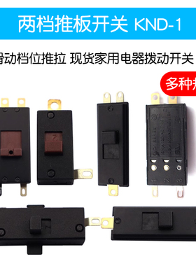 两档推板开关 KND-1滑动档位推拉 现货家用电器拨动开关