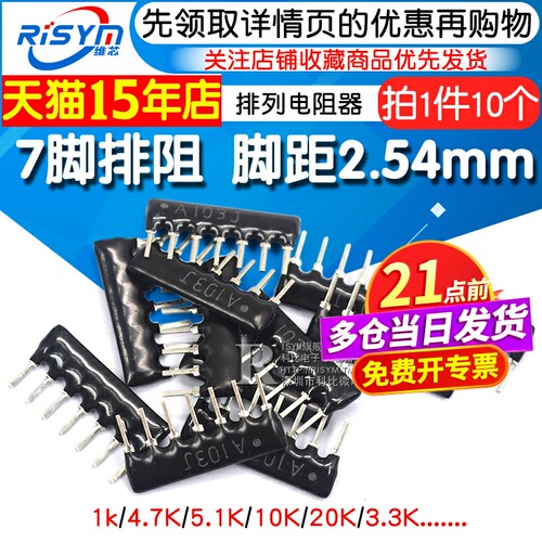 7脚排阻7P排列电阻1K电阻