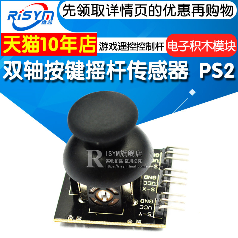 双轴按键摇杆传感器 PS2游戏摇杆控制杆传感器模块 电子积木模块