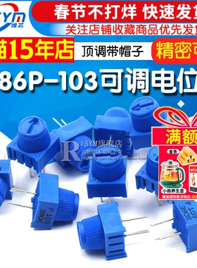 3386P-1-103 顶调带帽子 10K 精密可调电位器 直插环保电位器