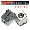 DC-007B带铁壳支架5.5*2.5mm（1个）