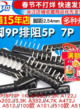 排阻5P 7P 8脚9脚9P A103J 1K 4.7K 10K 5.1K 20K100 102 103 512