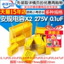 104K 直插安规电容X2 0.471uf1.2uf 0.68uf 0.22 275V 0.1uF