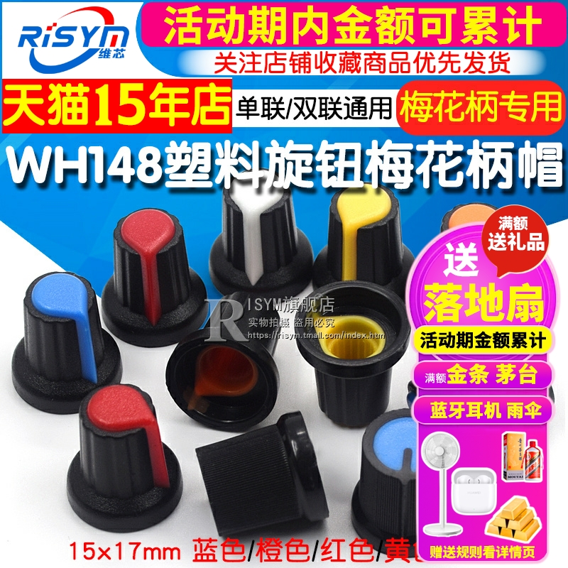塑料旋钮 单、双联电位器用 WH148 梅花柄帽子 功放电位器15X17mm