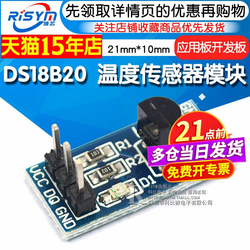 Risym DS18B20测温模块stm32温度传感器模块18B20开发板应用板