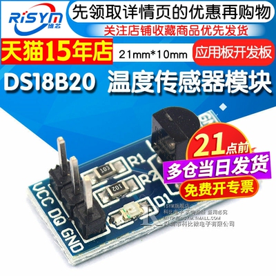 RisymDS18B20温度传感器模块
