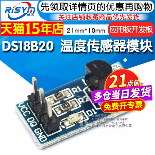 RisymDS18B20温度传感器模块
