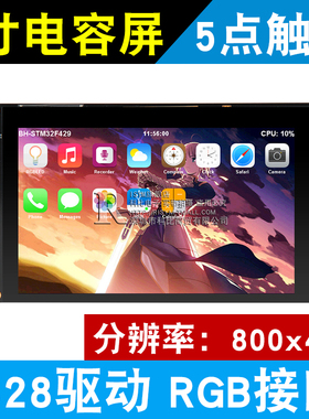 Risym  5寸电容屏800X480 5点触控RGB屏幕 STM32 F429配套显示屏