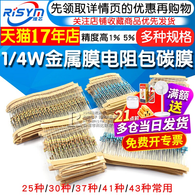 1/4W金属膜电阻器包碳膜41混装30/37/43种常用1%色环电子元件大全