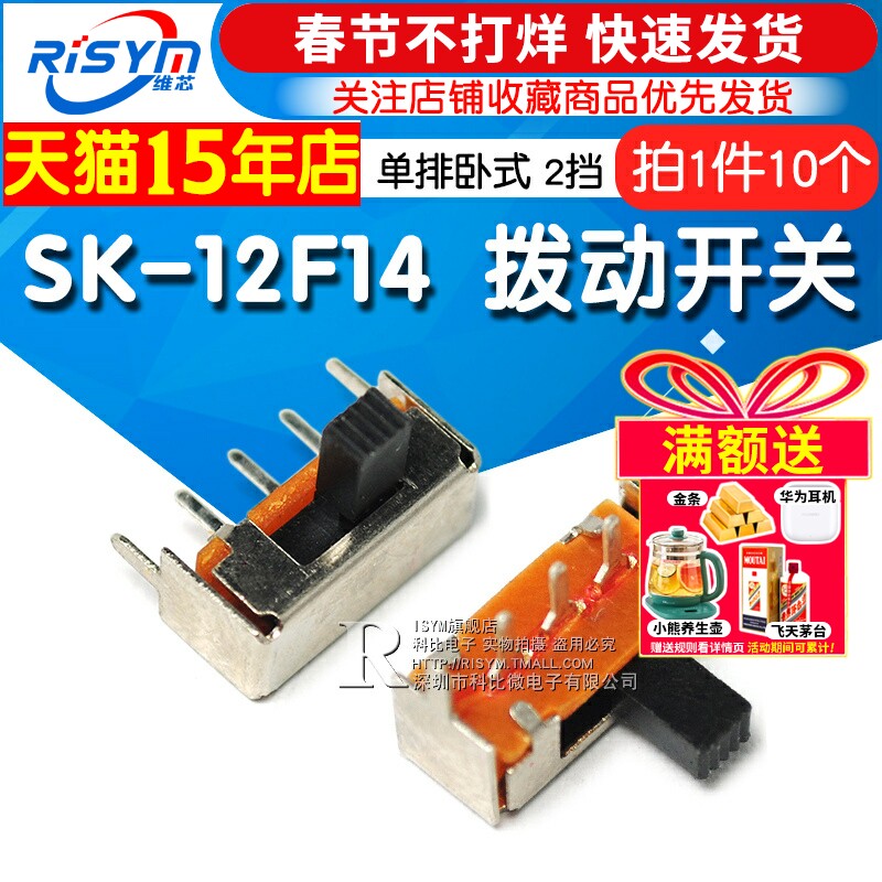 拨动开关 SK-12F14 1P2T 单排卧式 2挡 横柄 侧拨/滑动开关(10个)