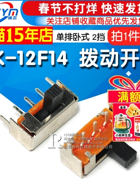 拨动开关 SK-12F14 1P2T 单排卧式 2挡 横柄 侧拨/滑动开关(10个)