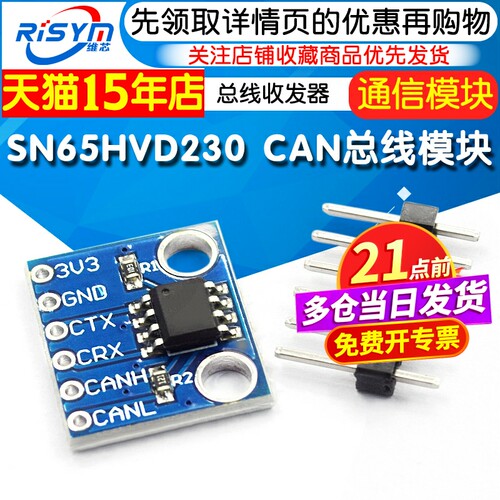 SN65HVD230CAN总线模块