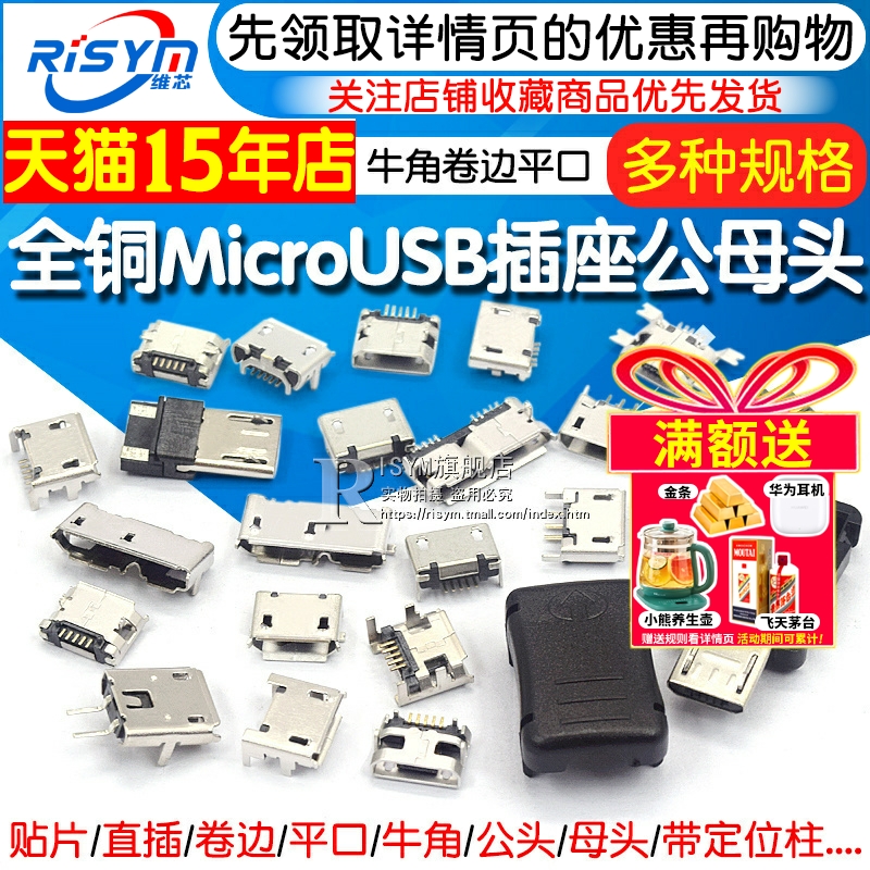 全铜MicroUSB插座母座母头公头