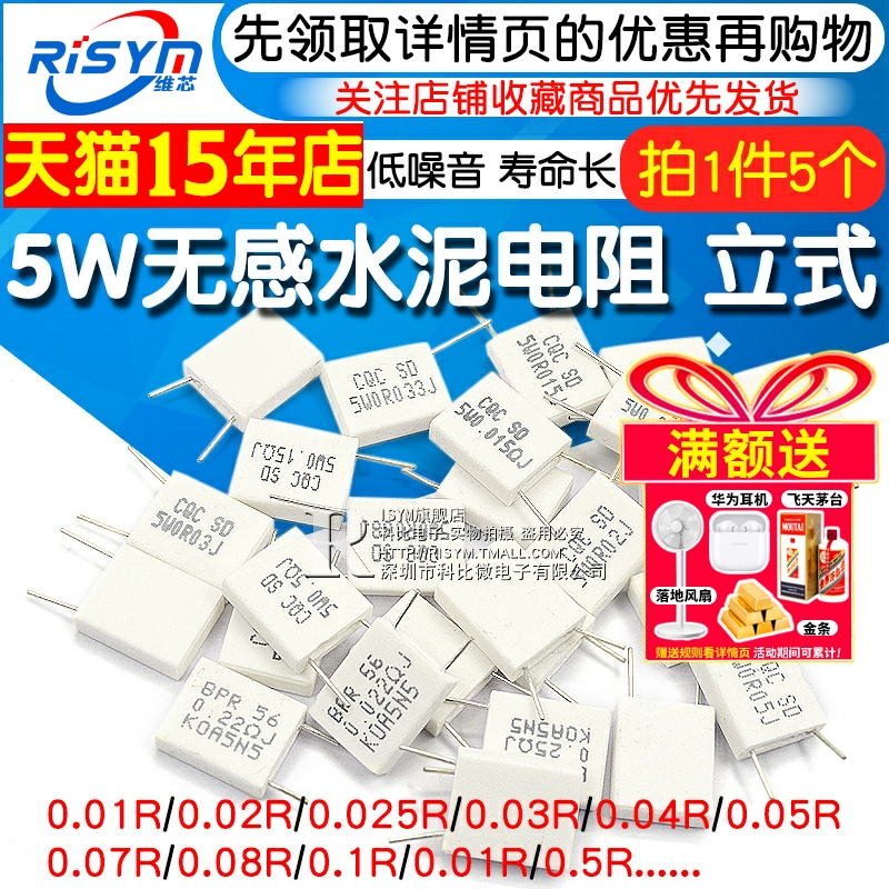 5w无感水泥电阻器0.010.02R