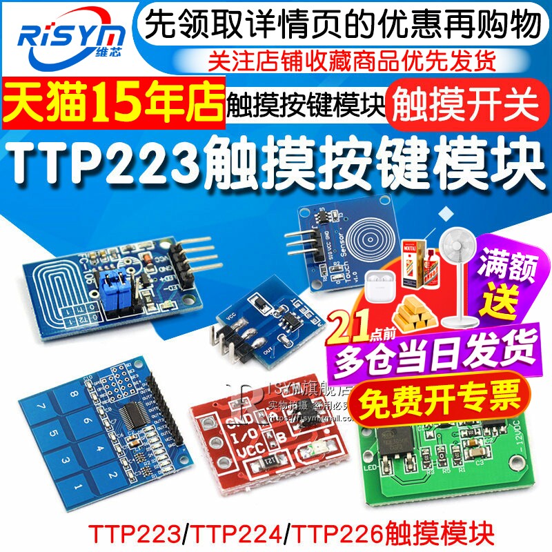 TTP223224226触摸传感器模块图片
