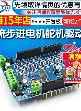 直流步进电机舵机驱动板模块Motor/Stepper/Servo Shield开发板