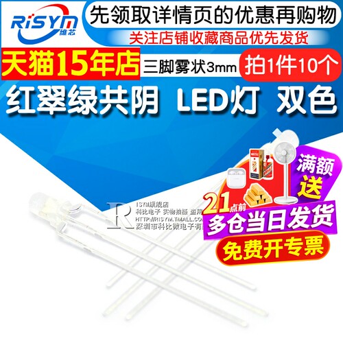 3mm红翠绿共阴发光二极管Risym