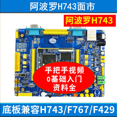 阿波罗stm32h743底板开发板