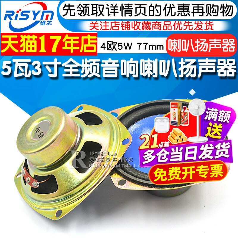 5瓦3寸响喇叭扬声器全频音响喇叭扬声器音箱配件4欧5W 77mm