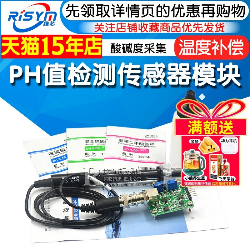 PH值检测传感器模块液体酸碱度采集套件配电极和标定溶液