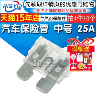 中号 氙气灯保险丝 中片 保险插片 10只 Risym 25A 汽车保险管