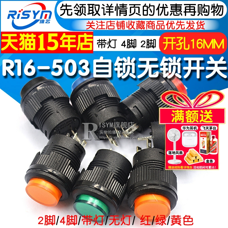 R16-503按键按钮开关复位自锁