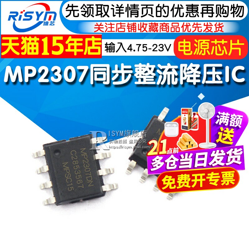 MP2307 SOP-8 同步整流降压IC 输入4.75-23v 芯片 电源管理芯片 - 实物图