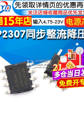 MP2307 SOP-8 同步整流降压IC 输入4.75-23v 芯片 电源管理芯片