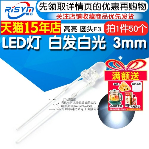 3MM白发白光LED灯Risym