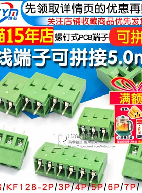 接线端子螺钉式PCB端子DG/KF128-2P/3/4/5/14P间距5.0MM可拼接