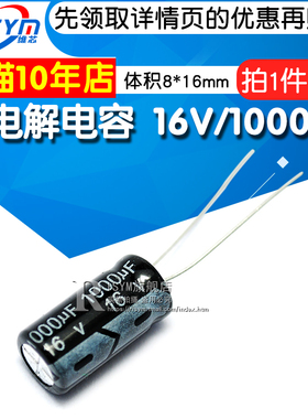 Risym 优质 电解电容 16V/1000UF 8*16MM 直插 铝电解电容器