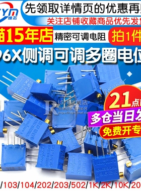 3296X侧调可调多圈电位器102 103 104 202 203 502 1K 2K 10K 20K