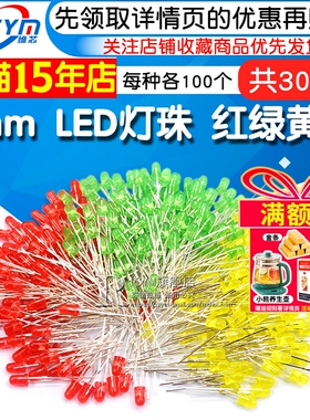 3mm LED灯珠 红绿黄色各100个 F3发光二极管包小灯泡 共300个/包