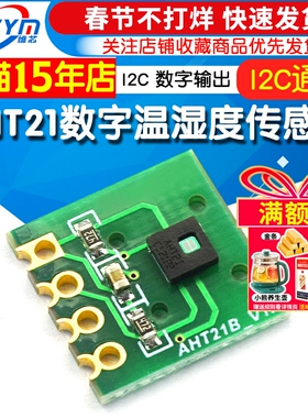 AHT21数字温湿度传感器模块AHT21B I2C通讯响应迅速 抗干扰强
