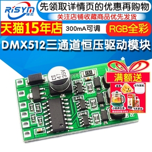 三通道RGB全彩LED恒压驱动电源模块DMX512 外控驱动板 300mA可调