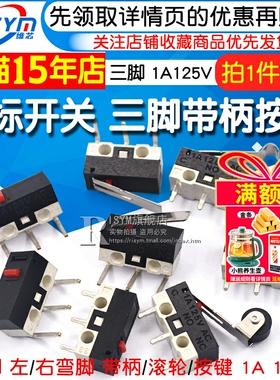 鼠标开关 三脚带柄滚轮按键左右弯脚 轻微动开关1A 125VAC (10个)