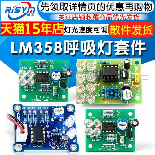 lm358呼吸散件模块电子闪灯制作