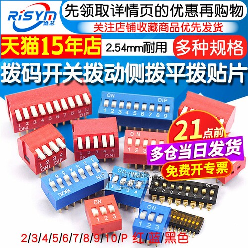 拨码开关拨动侧拨平拨直插/贴片