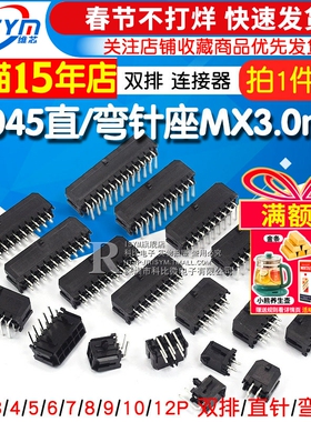 43045直/弯针座43025插座 MX3.0mm间距连接器双排2x2/3/4/5/12p